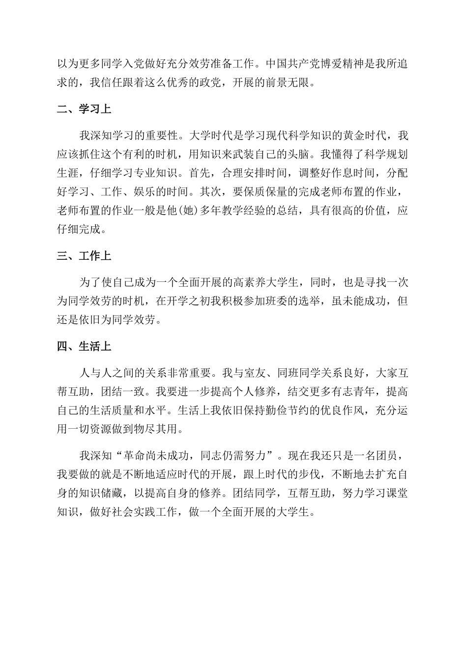 新团员自我鉴定范文500字_第2页
