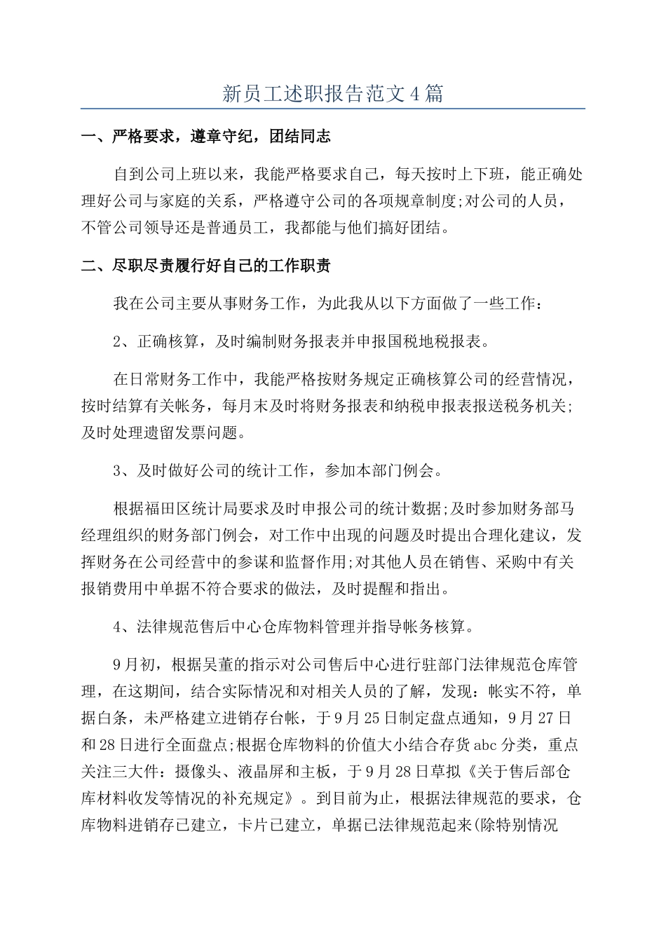 新员工述职报告范文4篇_第1页