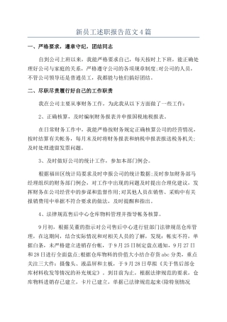 新员工述职报告范文4篇