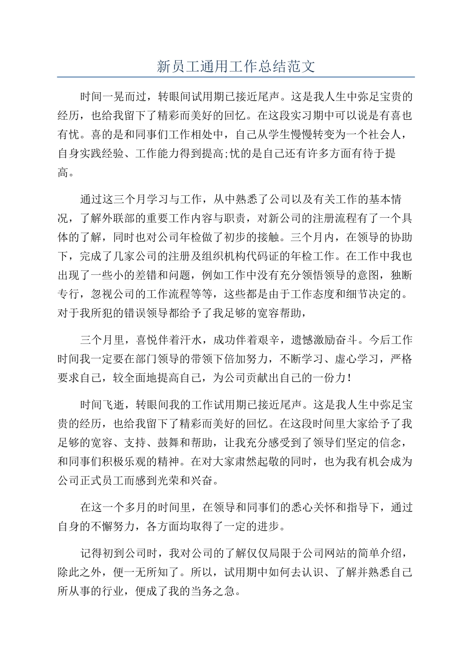 新员工通用工作总结范文_第1页
