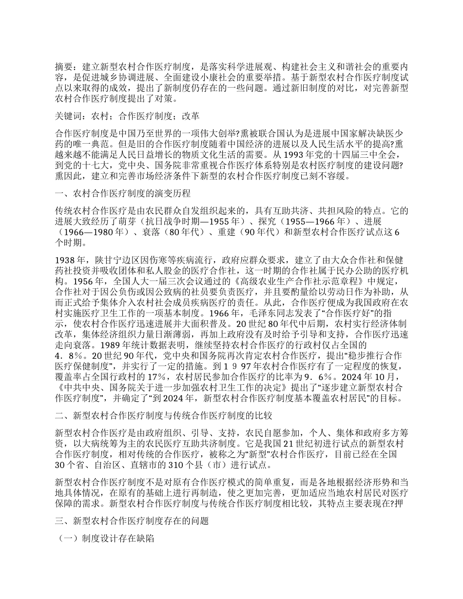 新型农村合作医疗制度建设探析_第1页