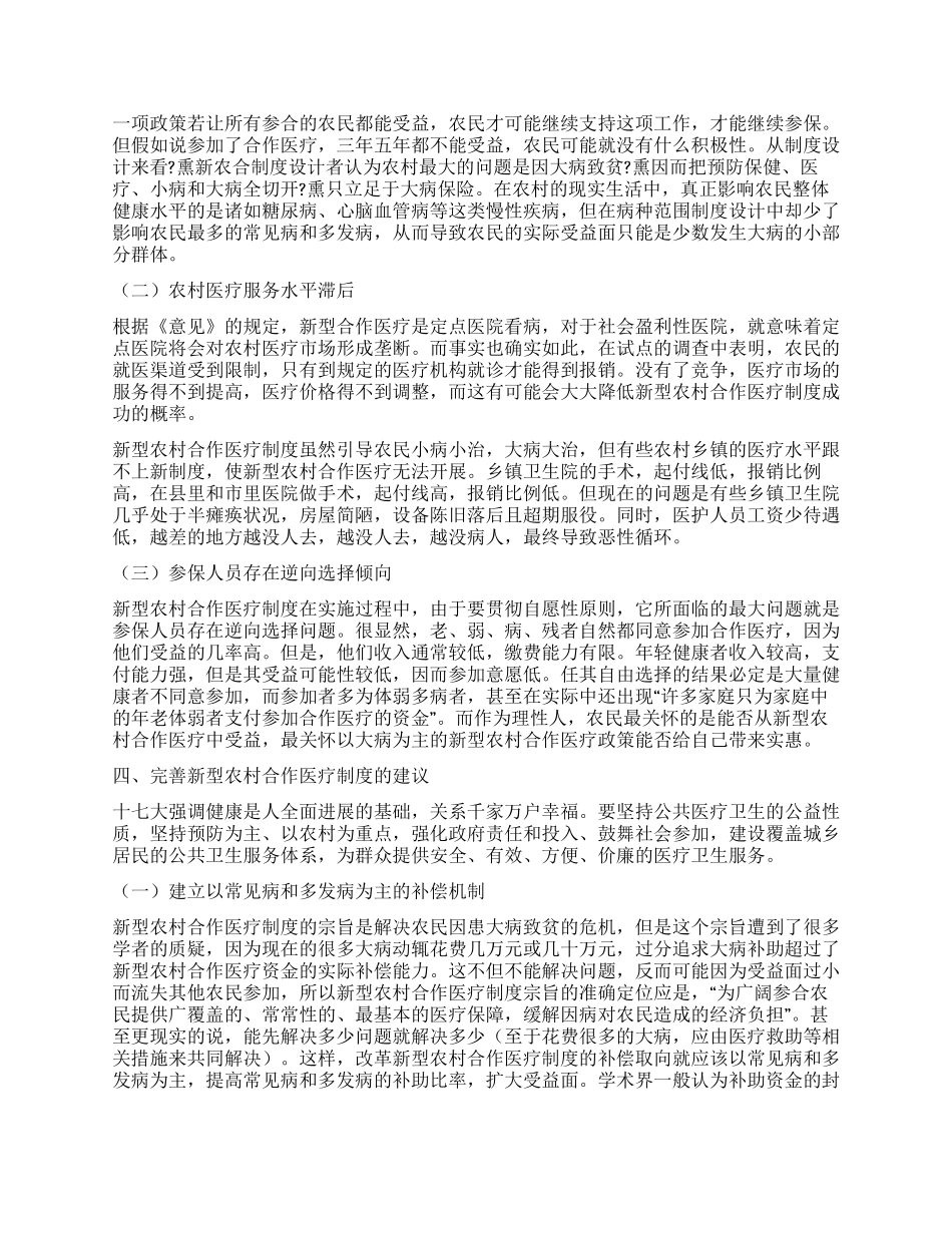 新型农村合作医疗制度建设探析_第2页