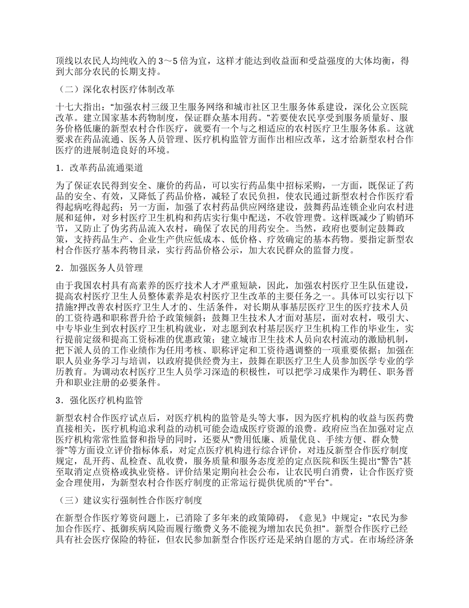 新型农村合作医疗制度建设探析_第3页