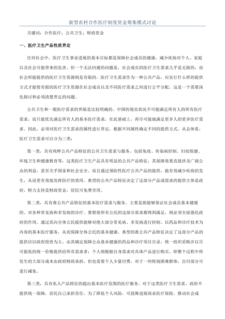 新型农村合作医疗制度资金筹集模式研究_第1页