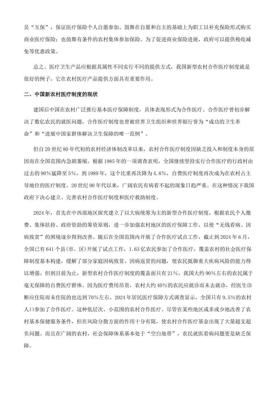 新型农村合作医疗制度资金筹集模式研究_第2页