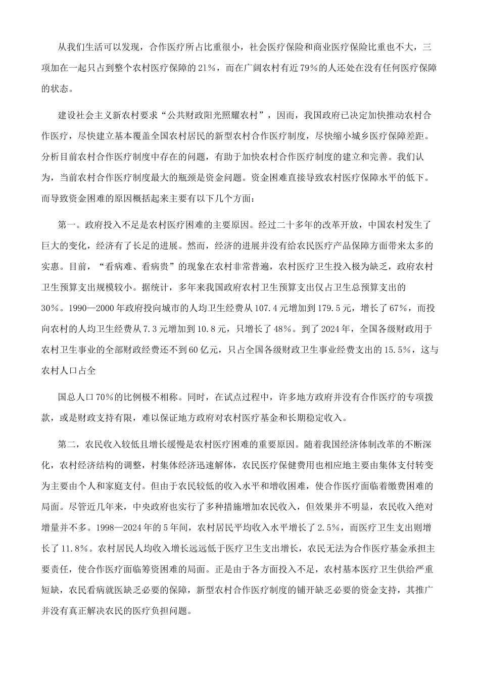 新型农村合作医疗制度资金筹集模式研究_第3页