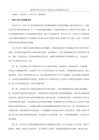 新型农村合作医疗制度资金筹集模式研究