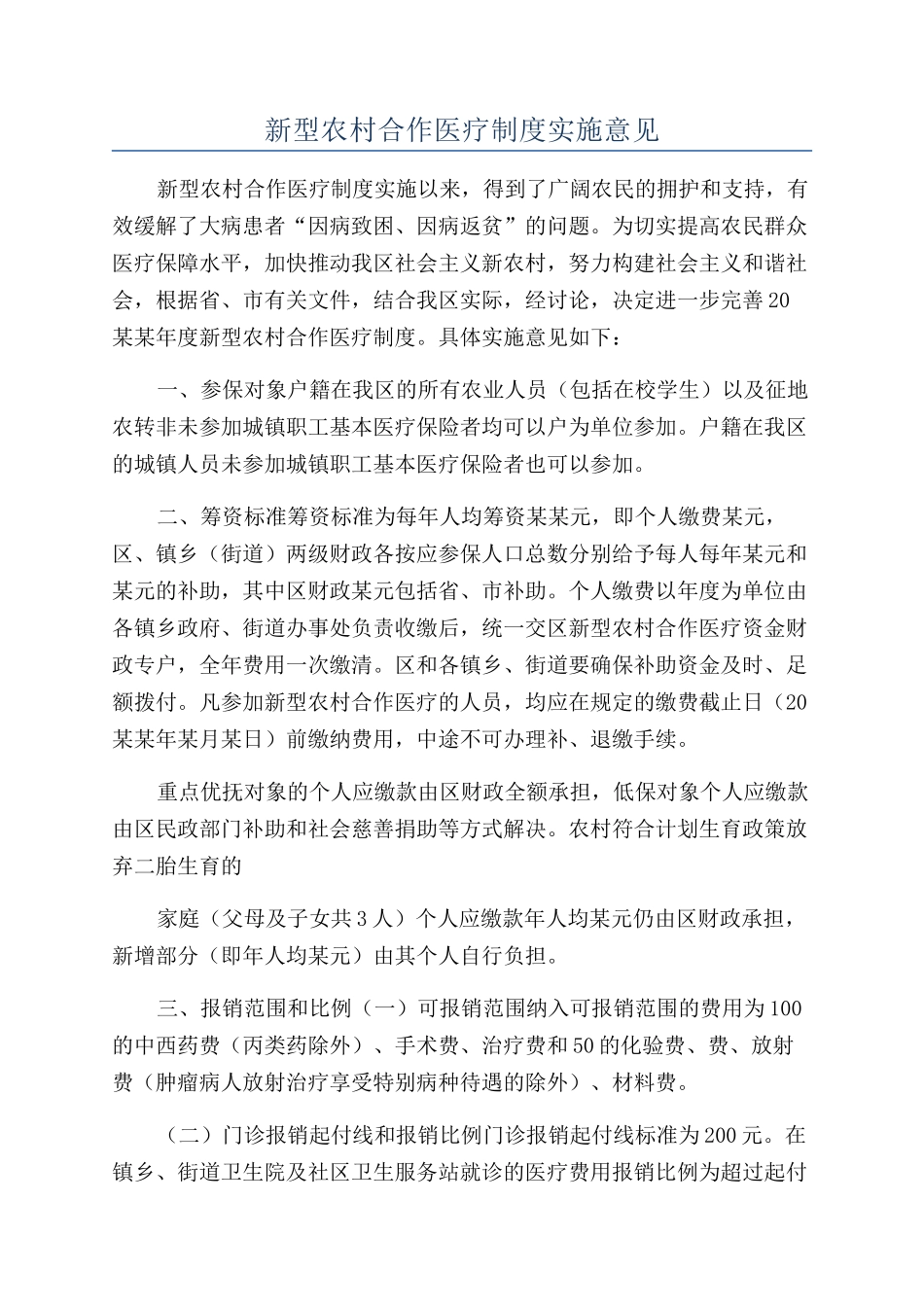 新型农村合作医疗制度实施意见_第1页