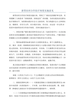新型农村合作医疗制度实施意见