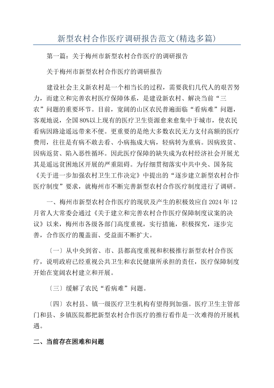 新型农村合作医疗调研报告范文_第1页