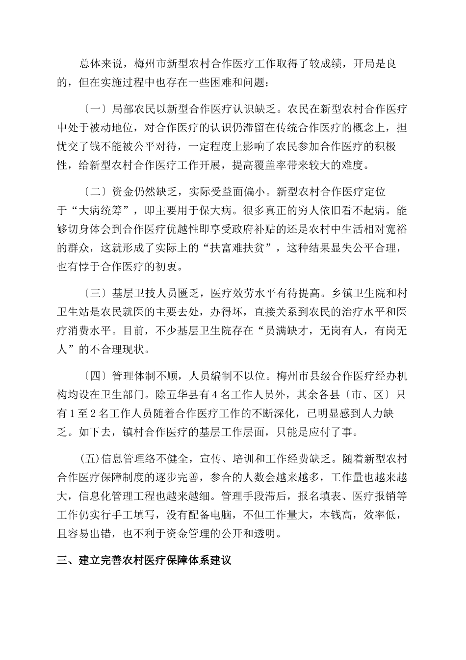 新型农村合作医疗调研报告范文_第2页