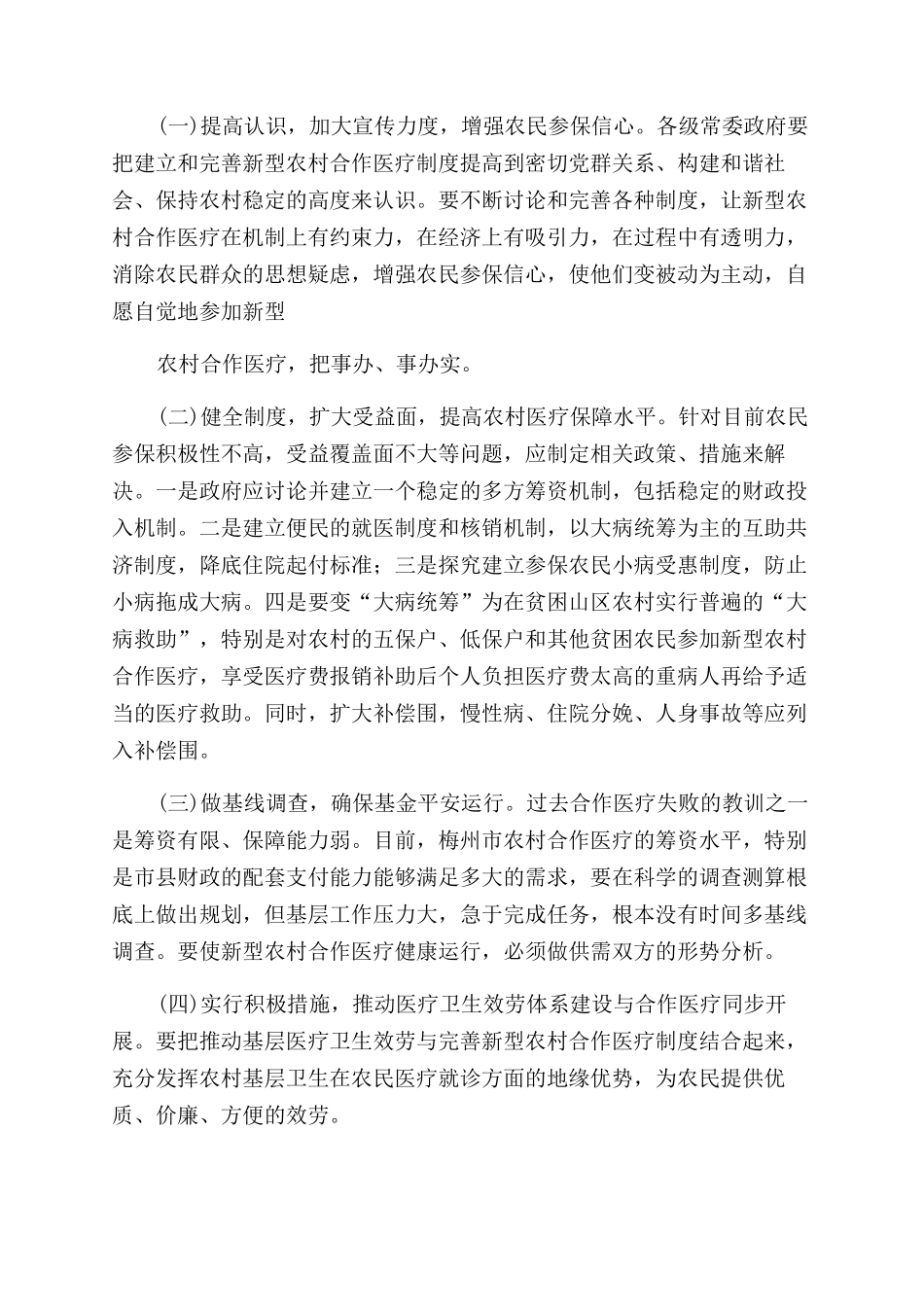 新型农村合作医疗调研报告范文_第3页