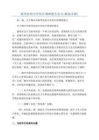 新型农村合作医疗调研报告范文