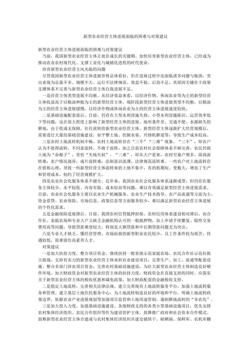新型农业经营主体发展面临的困难与对策建议_第1页