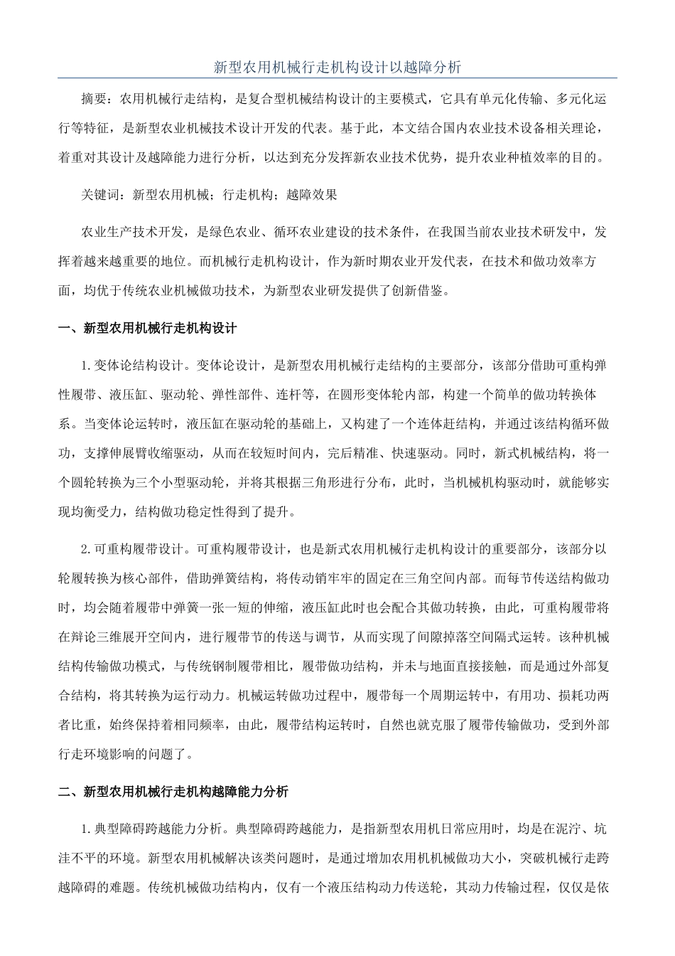 新型农用机械行走机构设计以越障分析_第1页