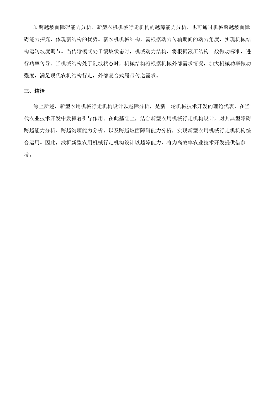 新型农用机械行走机构设计以越障分析_第3页