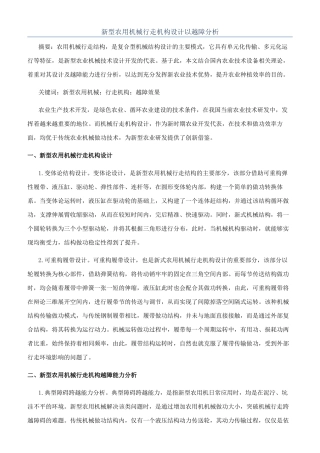 新型农用机械行走机构设计以越障分析