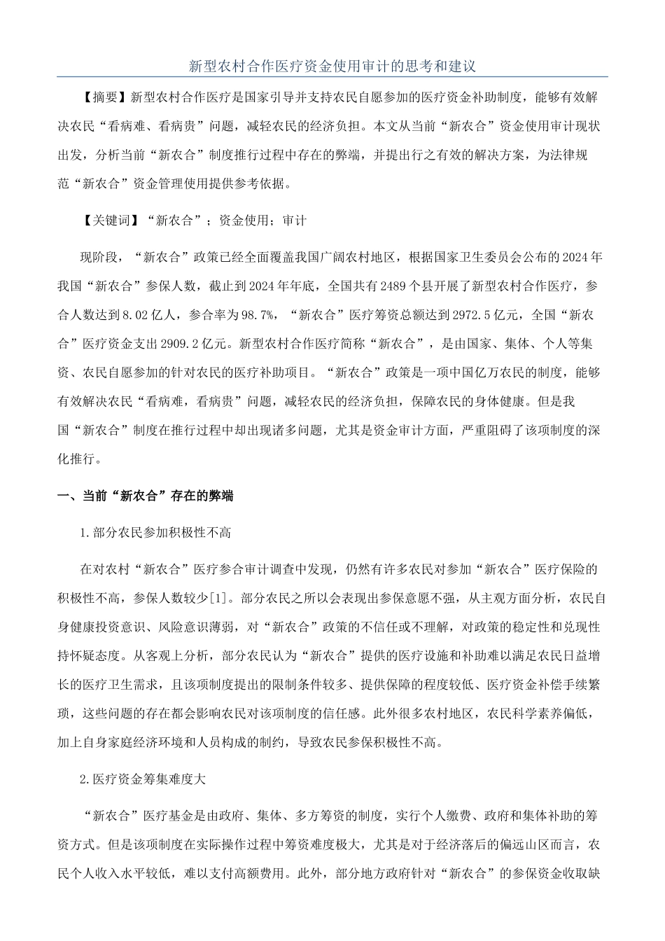 新型农村合作医疗资金使用审计的思考和建议_第1页