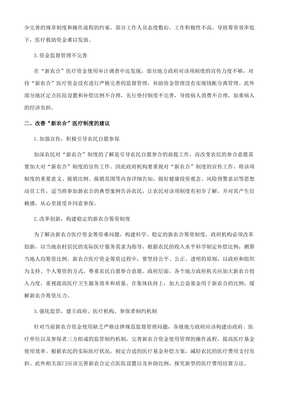 新型农村合作医疗资金使用审计的思考和建议_第2页