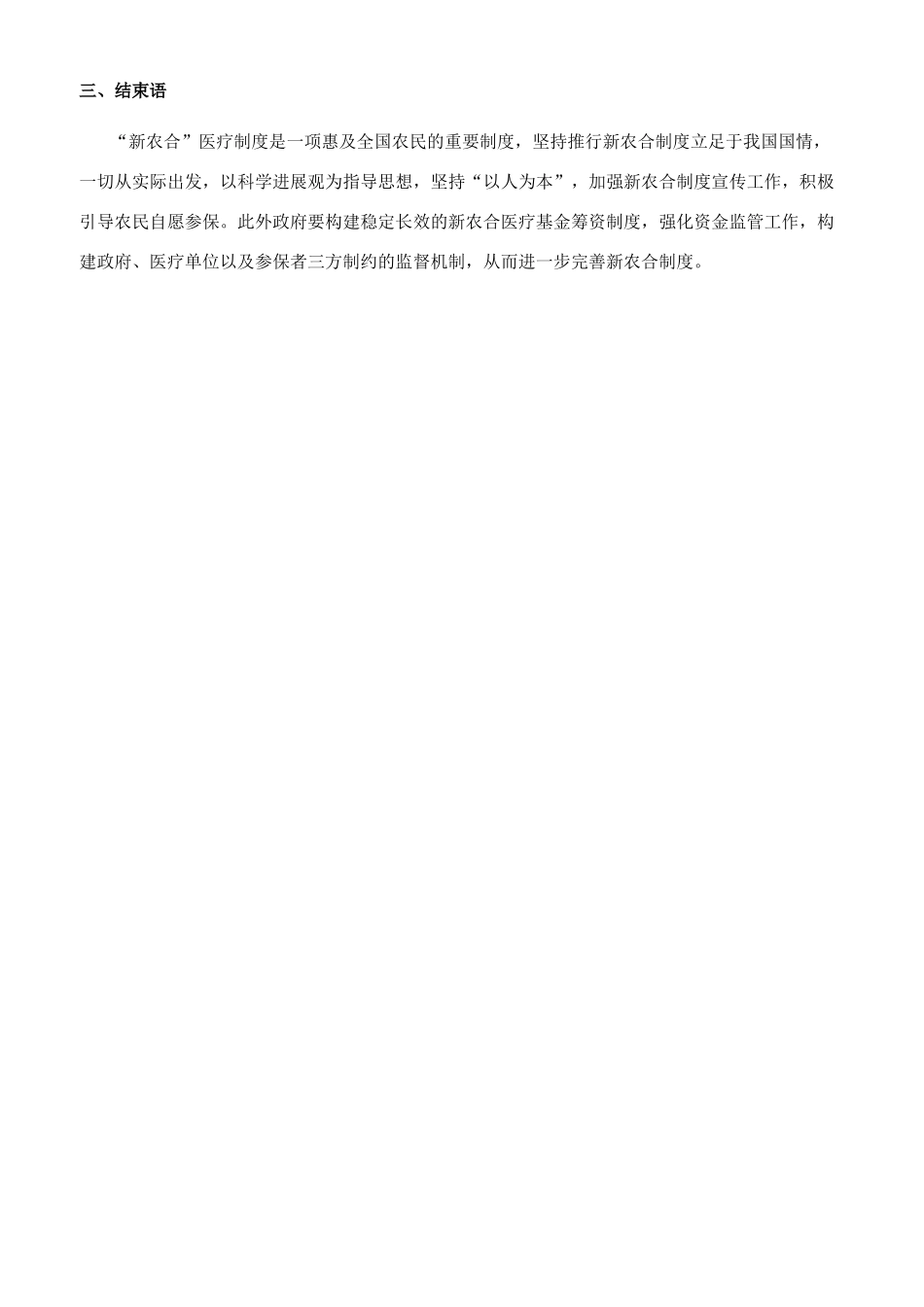 新型农村合作医疗资金使用审计的思考和建议_第3页