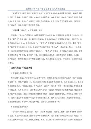 新型农村合作医疗资金使用审计的思考和建议