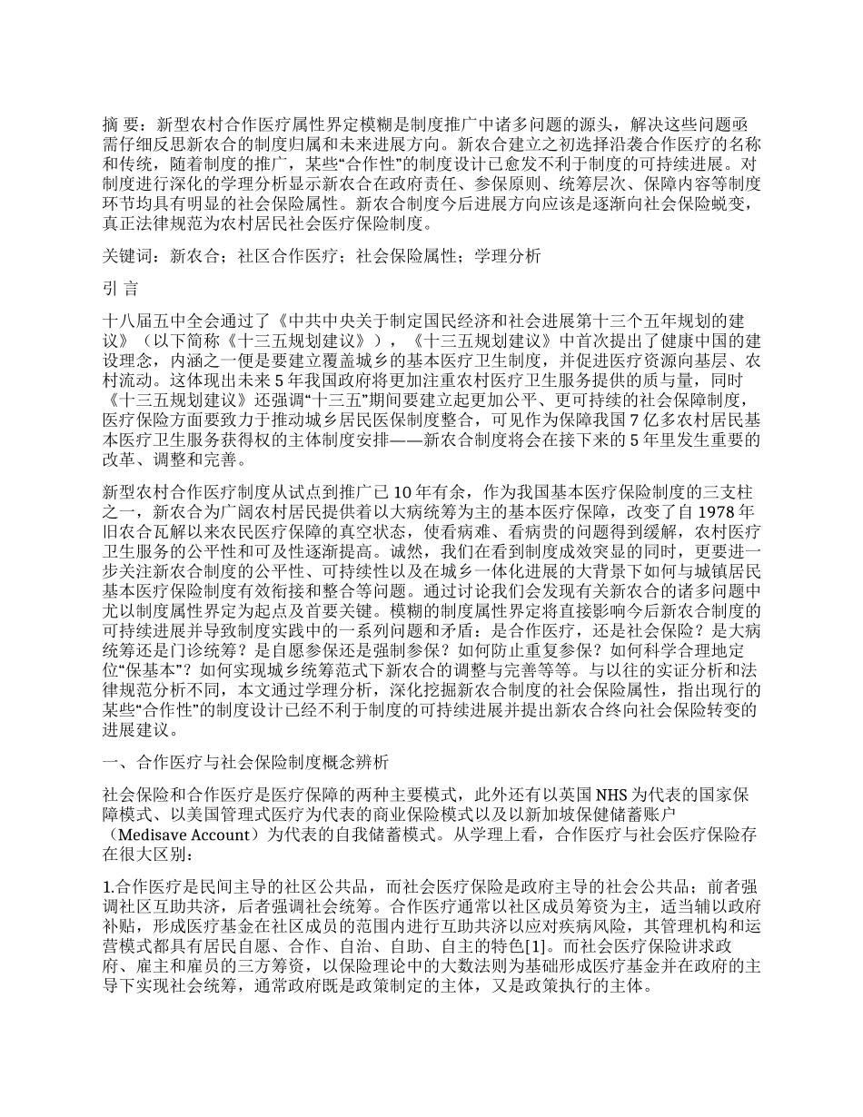 新型农村合作医疗制度的社会保险属性辨析_第1页