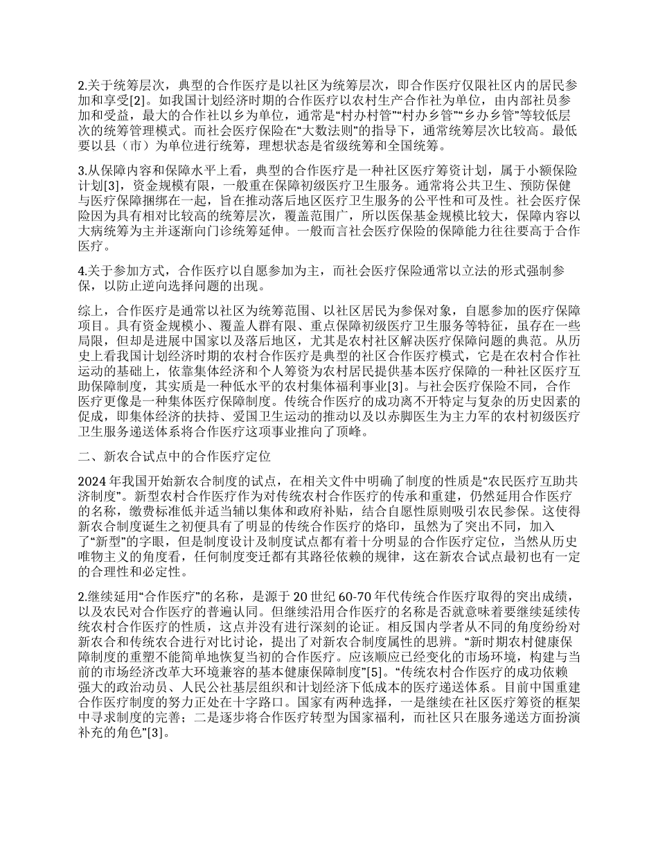 新型农村合作医疗制度的社会保险属性辨析_第2页
