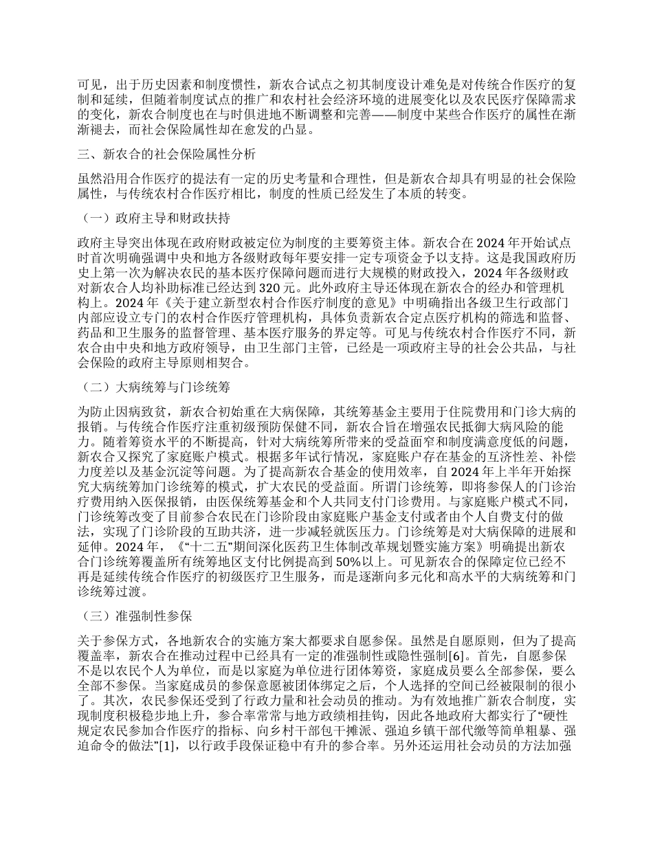 新型农村合作医疗制度的社会保险属性辨析_第3页