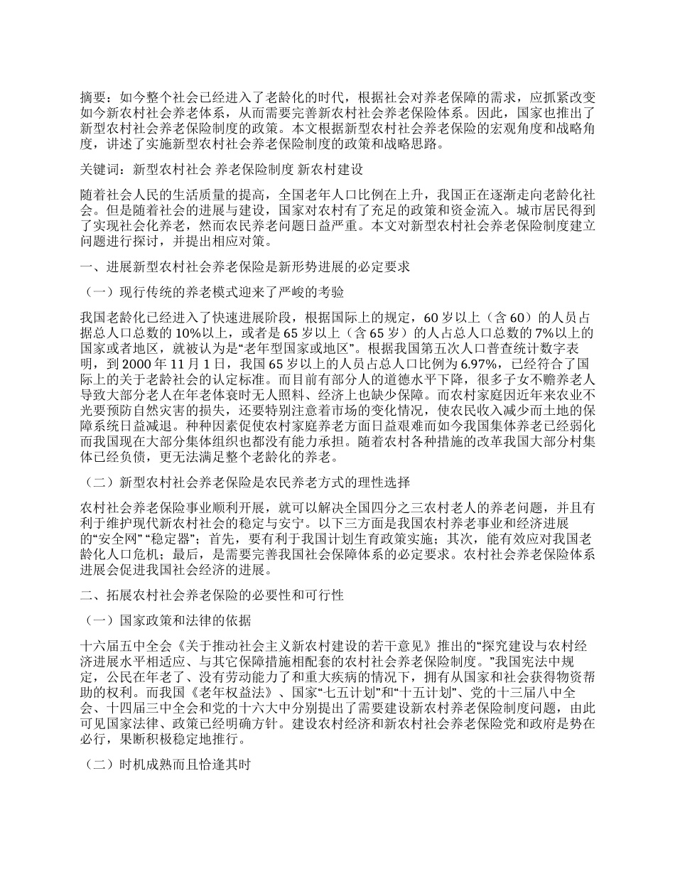 新型农村社会养老保险制度建立对新农村建设的意义_第1页
