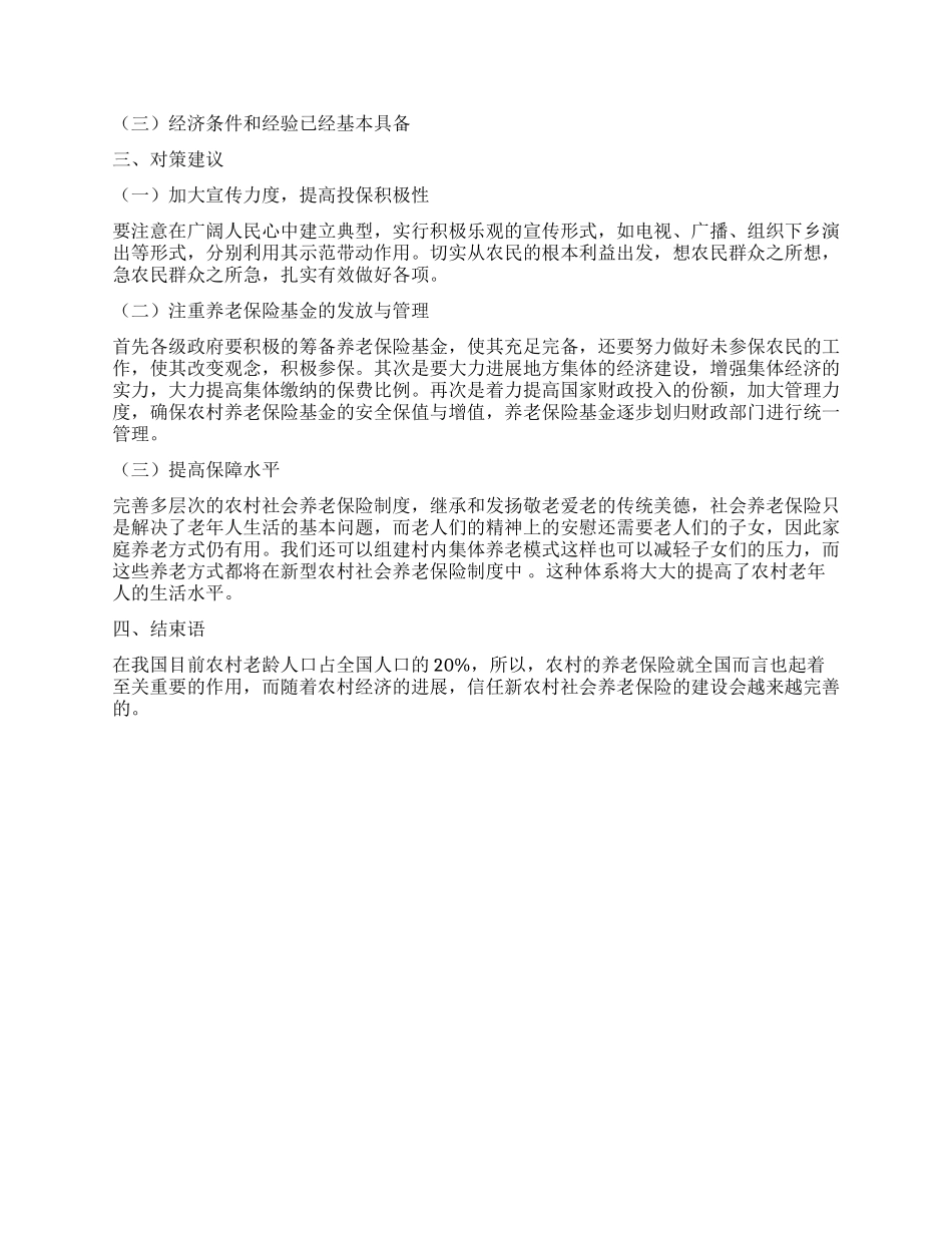 新型农村社会养老保险制度建立对新农村建设的意义_第2页