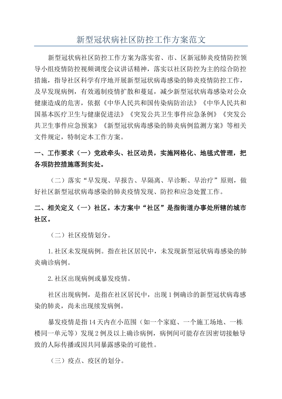 新型冠状病社区防控工作方案范文_第1页