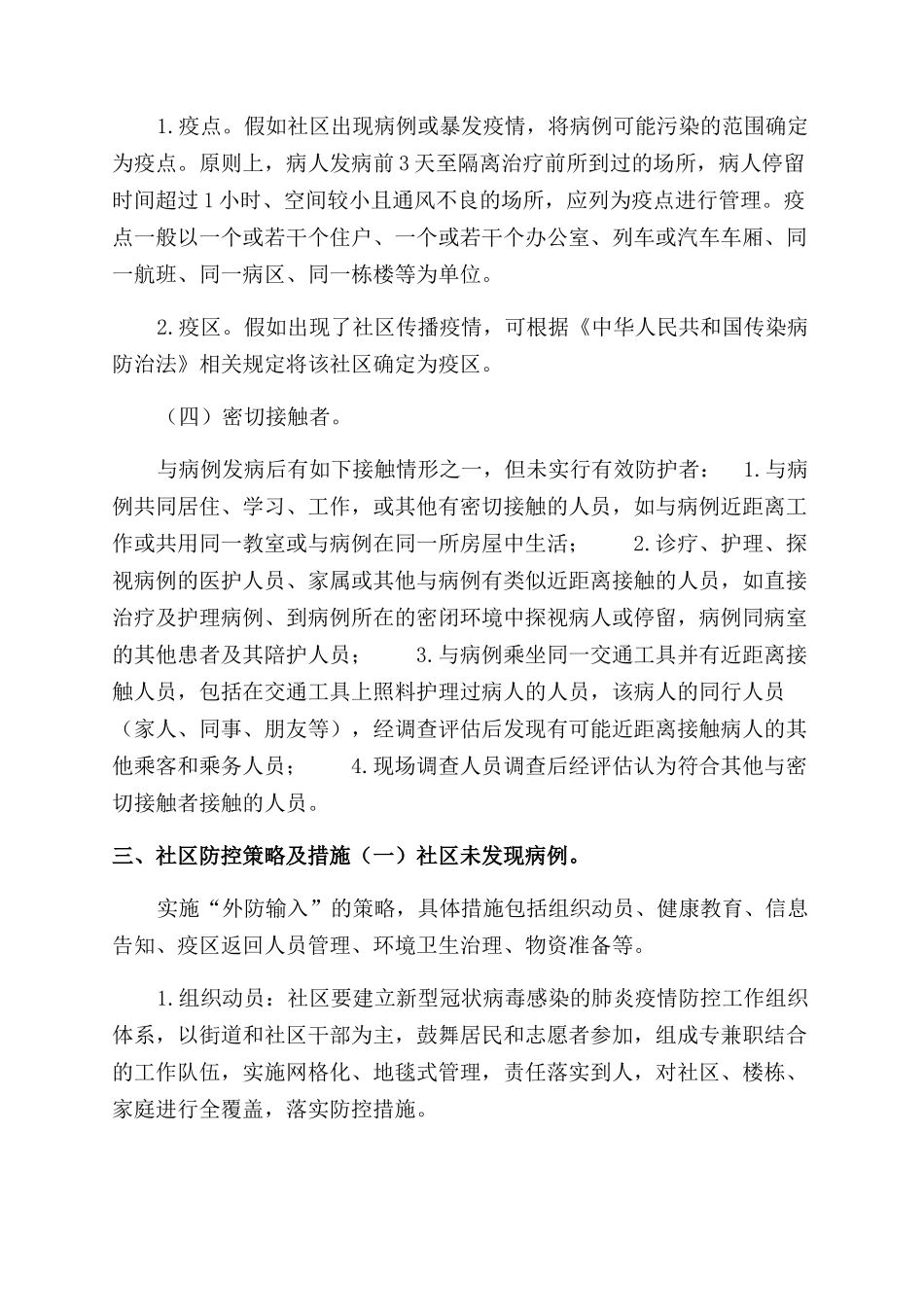 新型冠状病社区防控工作方案范文_第2页