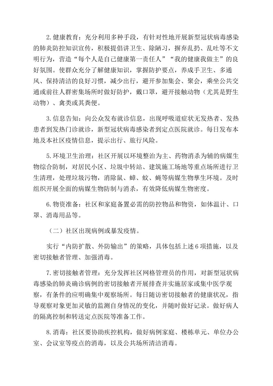 新型冠状病社区防控工作方案范文_第3页