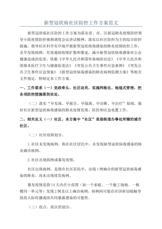 新型冠状病社区防控工作方案范文