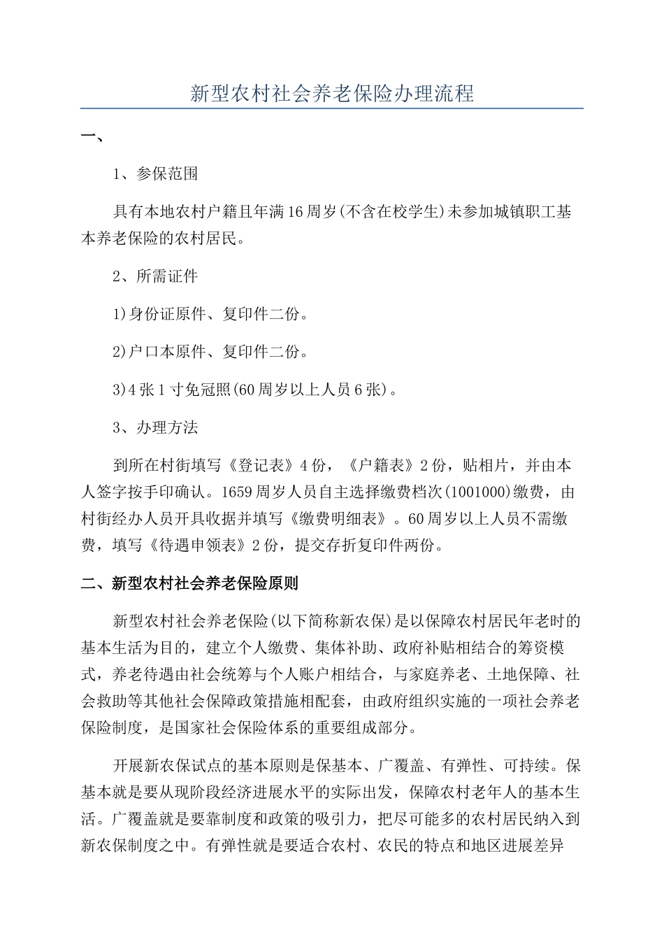 新型农村社会养老保险办理流程_第1页