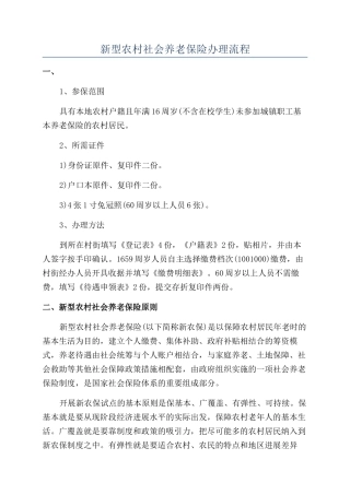 新型农村社会养老保险办理流程