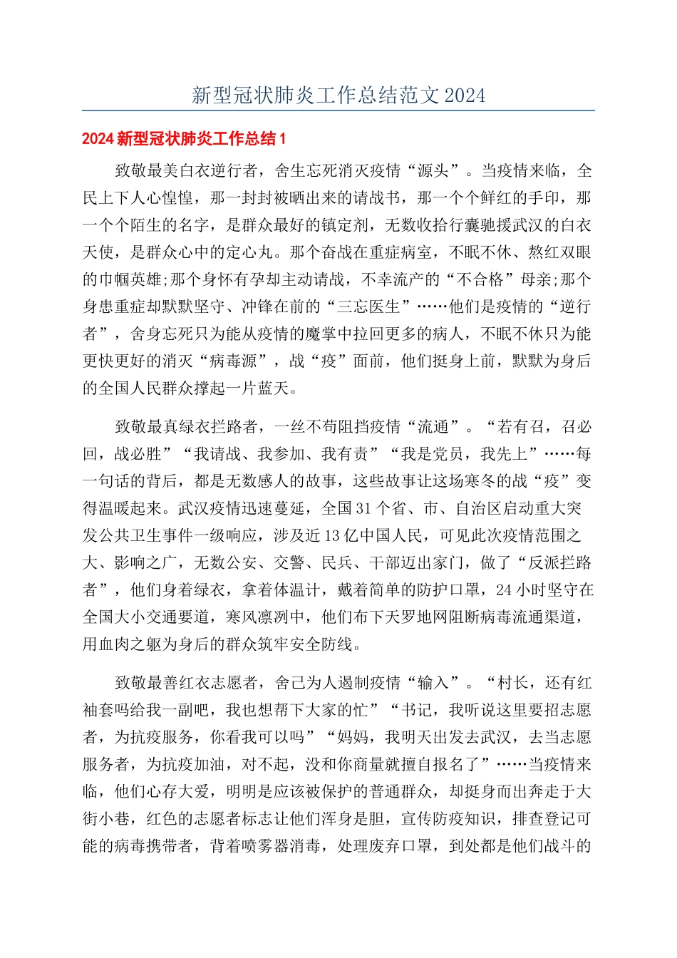 新型冠状肺炎工作总结范文2024_第1页