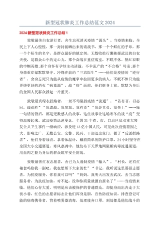 新型冠状肺炎工作总结范文2024