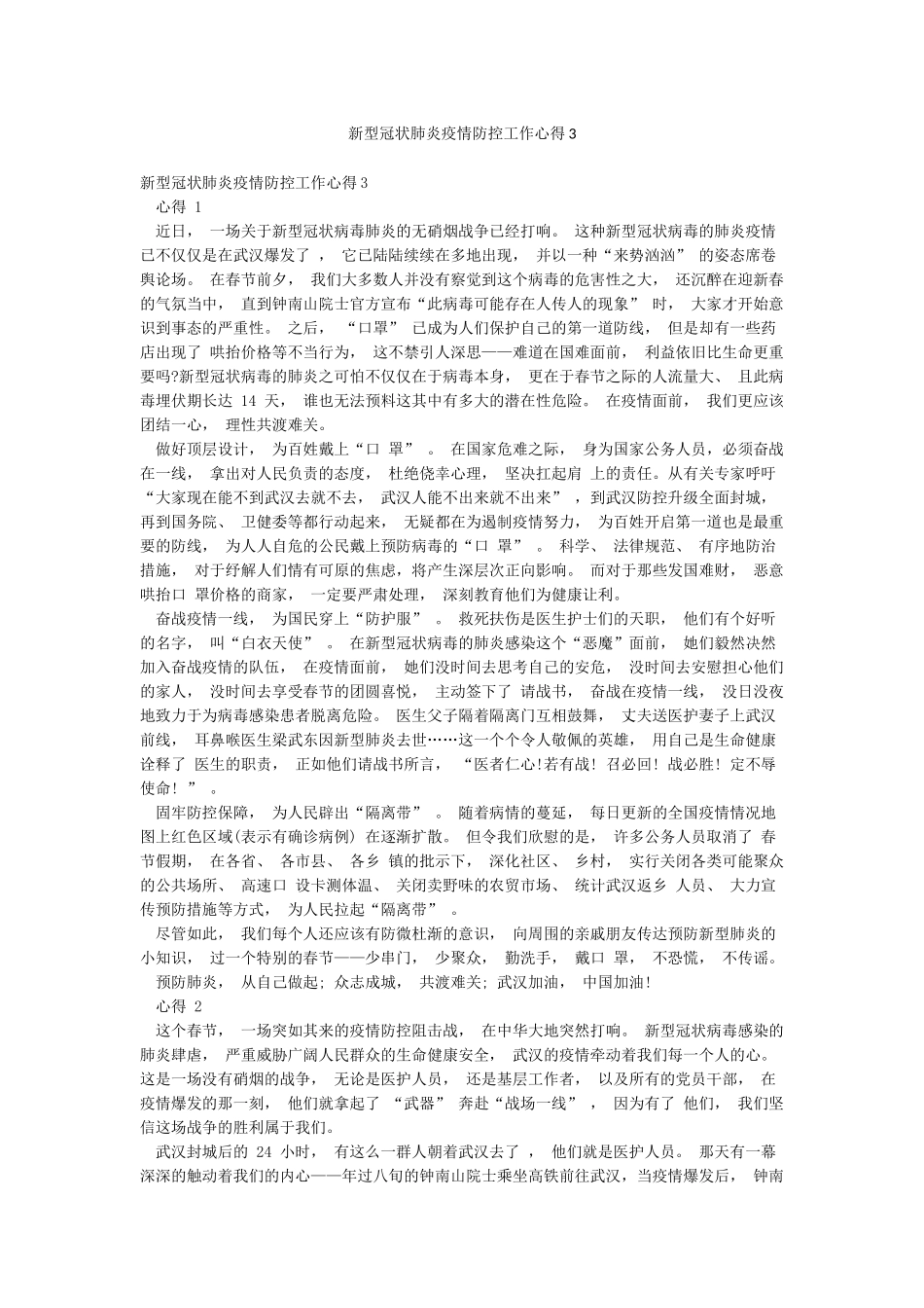 新型冠状肺炎疫情防控工作心得3_第1页