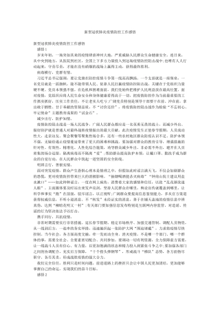 新型冠状肺炎疫情防控工作感悟