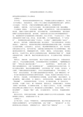 新型冠状肺炎疫情防控工作心得体会