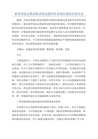 新型变流式柴油机试验电能回收系统的谐波治理研究