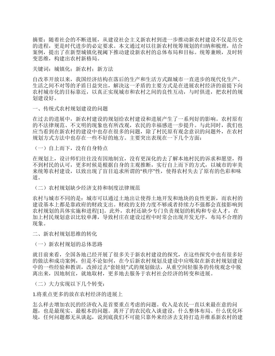 新型城镇化视阈下推进新农村建设的路径选择_第1页