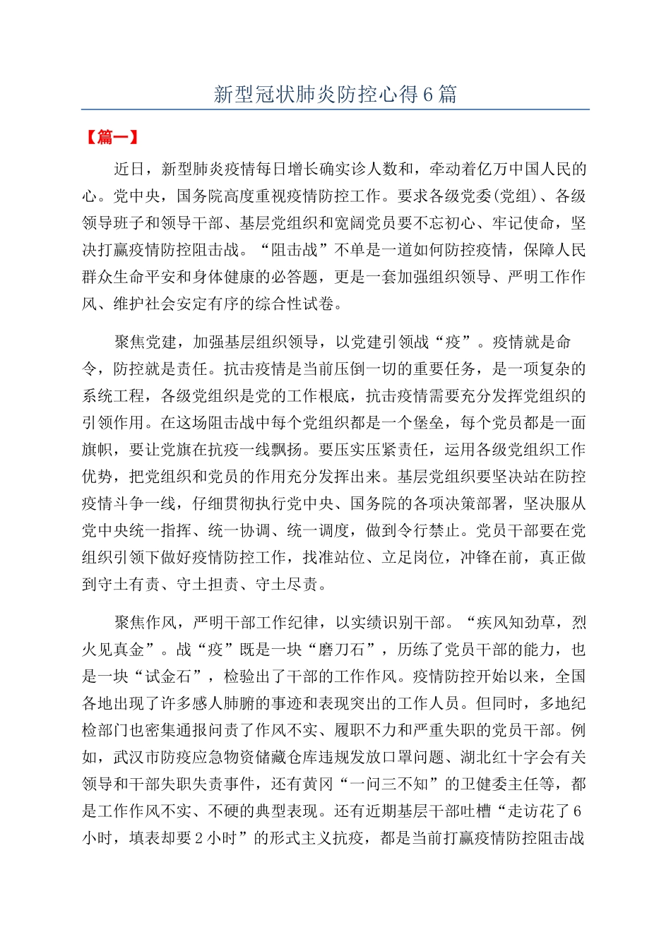 新型冠状肺炎防控心得6篇_第1页