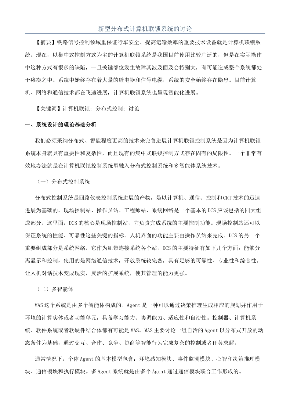 新型分布式计算机联锁系统的研究_第1页