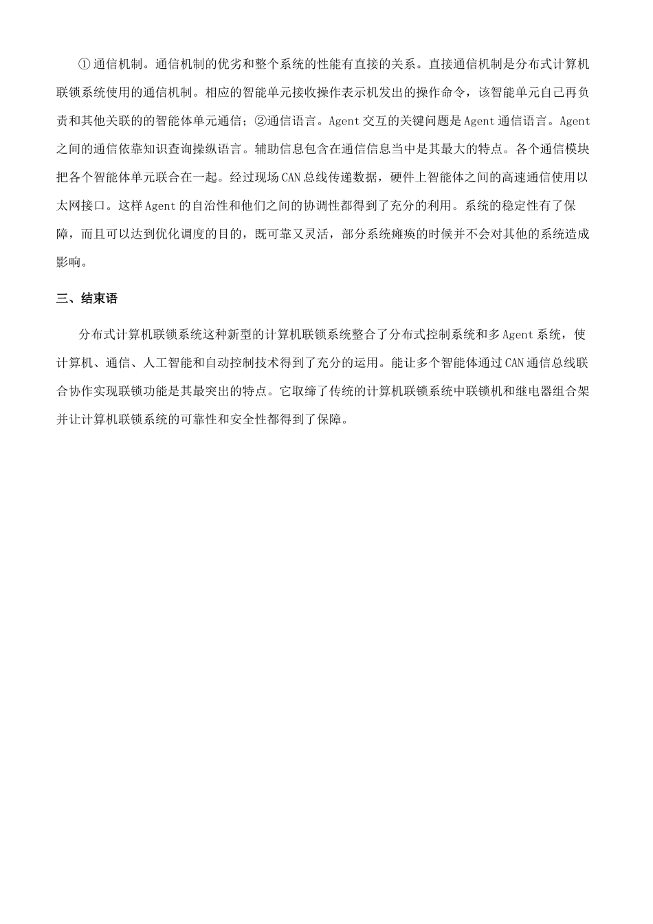 新型分布式计算机联锁系统的研究_第3页