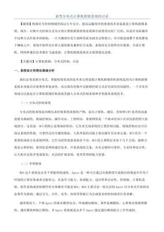 新型分布式计算机联锁系统的研究