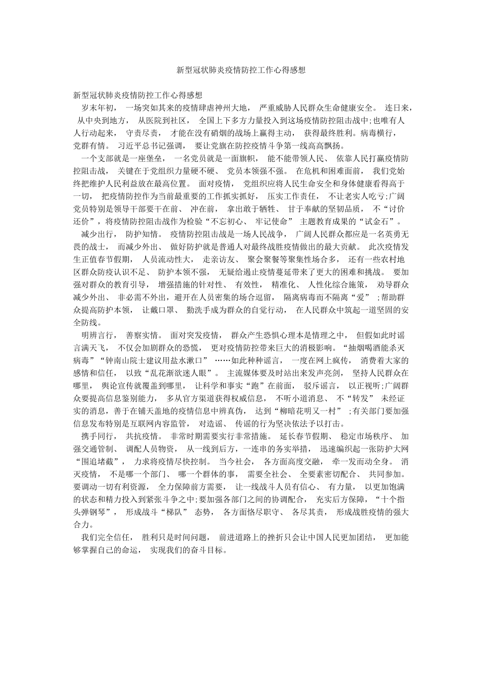 新型冠状肺炎疫情防控工作心得感想_第1页