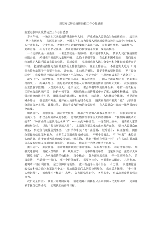 新型冠状肺炎疫情防控工作心得感想