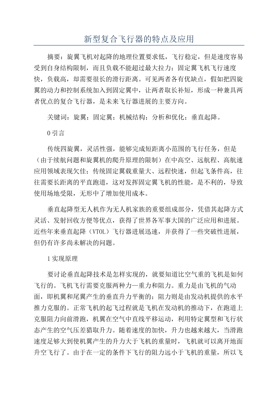 新型复合飞行器的特点及应用_第1页
